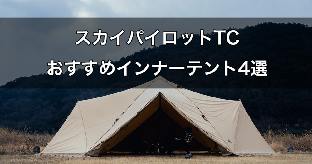 2023通販 サバティカル スカイパイロット TC・インナーテント セットの